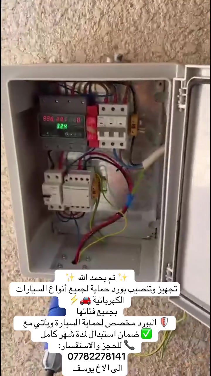 🚗⚡ خدمات علي الفيصلي لبوردات وشواحن السيارات الكهربائية  

نوفر لكم أفضل حلول الشحن الآمن والمضمون لجميع السيارات الكهربائية 🔋  

🔹 1- بورد الشحن المزدوج  
يمكنك شحن سيارتين في نفس الوقت بسهولة وأمان.

🔹 2- البورد الثابت للبيوت ذات الحدائق 🌳  
يتم تجهيزه مع شيش نحاس ونصب خارجي مناسب للحدائق لضمان حماية وأداء أفضل.

🔹 3- بورد خاص للبيوت بدون حدائق 🏠  
يتم تركيبه مع نظام إيرث بطريقتنا الخاصة لضمان الحماية الكاملة أثناء الشحن.

🔹 4- البورد المتنقل 🔌  
بورد حماية مع إيرث يمكن استخدامه في أي مكان، مناسب للسفر والتنقل.

5-الشواحن المتنقله مع ايرث وبدون ايرث
المتغيره خط انتاج خاص بي علي الفيصلي 

📲 للاستفسار أو الطلب  
يرجى مراسلتنا على واتساب:  
***********
