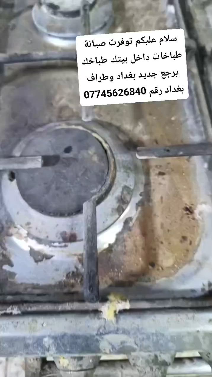 سلام عليكم توفرت صيانة طباخات داخل بيتك طباخك يرجع جديد بغداد وطراف بغداد رقم ***********
