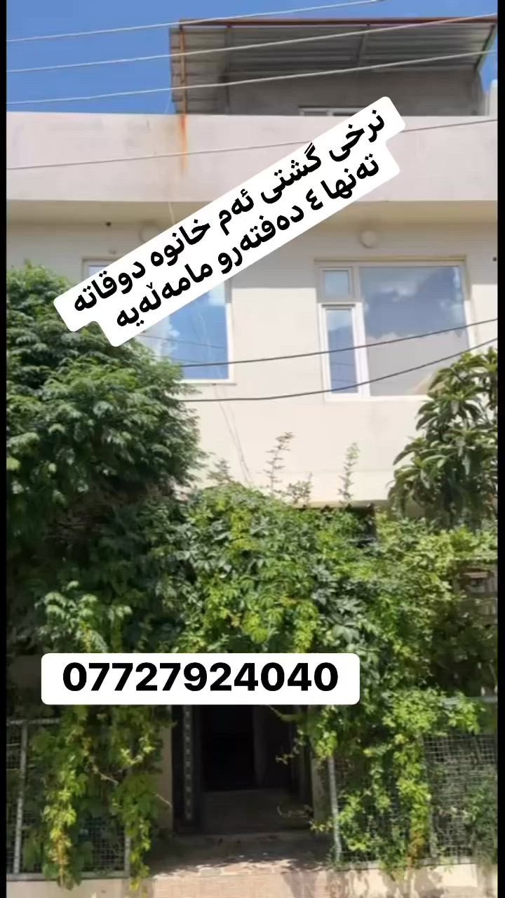 بۆ زانیاری زیاتر پەیوەندی بكەن
***********

#باخی_سیرین #عقارات_باخی_سیرین #کۆمپانیای_باخی_سیرین #baxisirin #Baxysirin #baxysirinrealestate #باخی_سیرین
