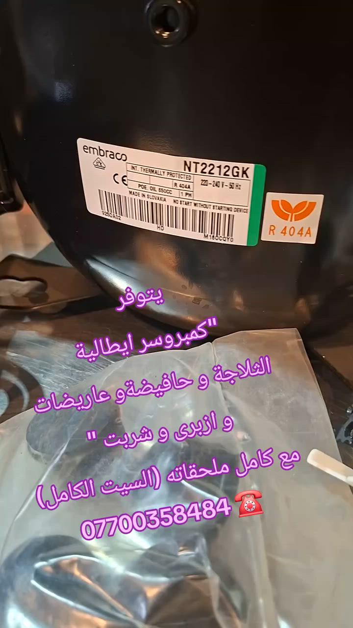 يتوفر كل احجام كمبروسر ايطالية -  الثلاجة - حافيضة- ازبرى- شربت - عاريضة
 مع كامل ملحقاته (السيت الكامل)
سفر - جديد 
*********** ☎️
نرحب بكم بمدينة السليمانية
التفاصيل
*********** 
WhatsApp: 00393899265052 @highlight
#سليماني #بصرة #بغداد #بغدادالعراق #نجف #كربلاء #اربيل #ايسكريم #كيك #ايطالي #ديالى #دهوك #العراق #موصل #رضافة #كربلاء #كركوك #دهوك #ايسكريم #معجنات #بعقوبة #جيلاتو #ناصرية #تكريت #بغدادالبياع #معرض #الايطالي
