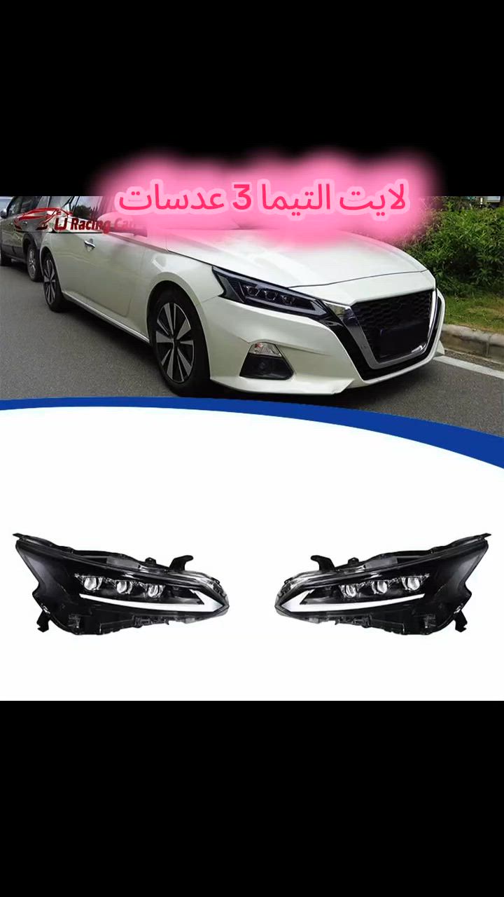 لايتات نيسان التيما من موديل ٢٠١٩ لحد ٢٠٢٥
لايت نيسان التيما ٣ عدسات عالي و ناصي
لد نهاري و اشارة لكزز
انارة جدا قوية احسن من اللايت البلادي بمراحل
الكمية محدودة
السعر ٦٥٠ الف فقط
يوجد توصيل لكافة محافضات العراق
*ملاحظة : اللايت درجة اولى استيرادنا الخاص و ضمان سنة بيها


**إذا كنت صاحب هذا الإعلان وتريد حذفه لأي سبب، رجاءا أرسل رسالة إلى الدعم الفني**