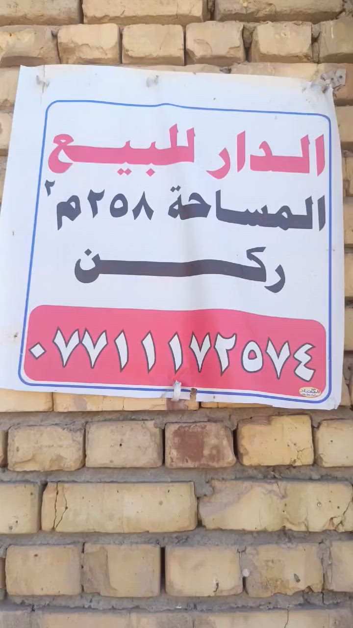 سلام عليكم منزل للبيع المساحه 258متر ركن الموقع الدبيسات خلف مستشفى الحكيم الستفسار على هاض رقم ***********
