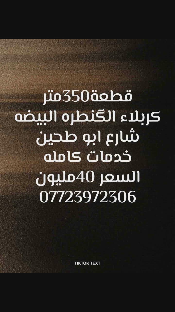 #كربلاء_الگنطره_البيضه
#قطعة350م
#السعر40مليون
***********
