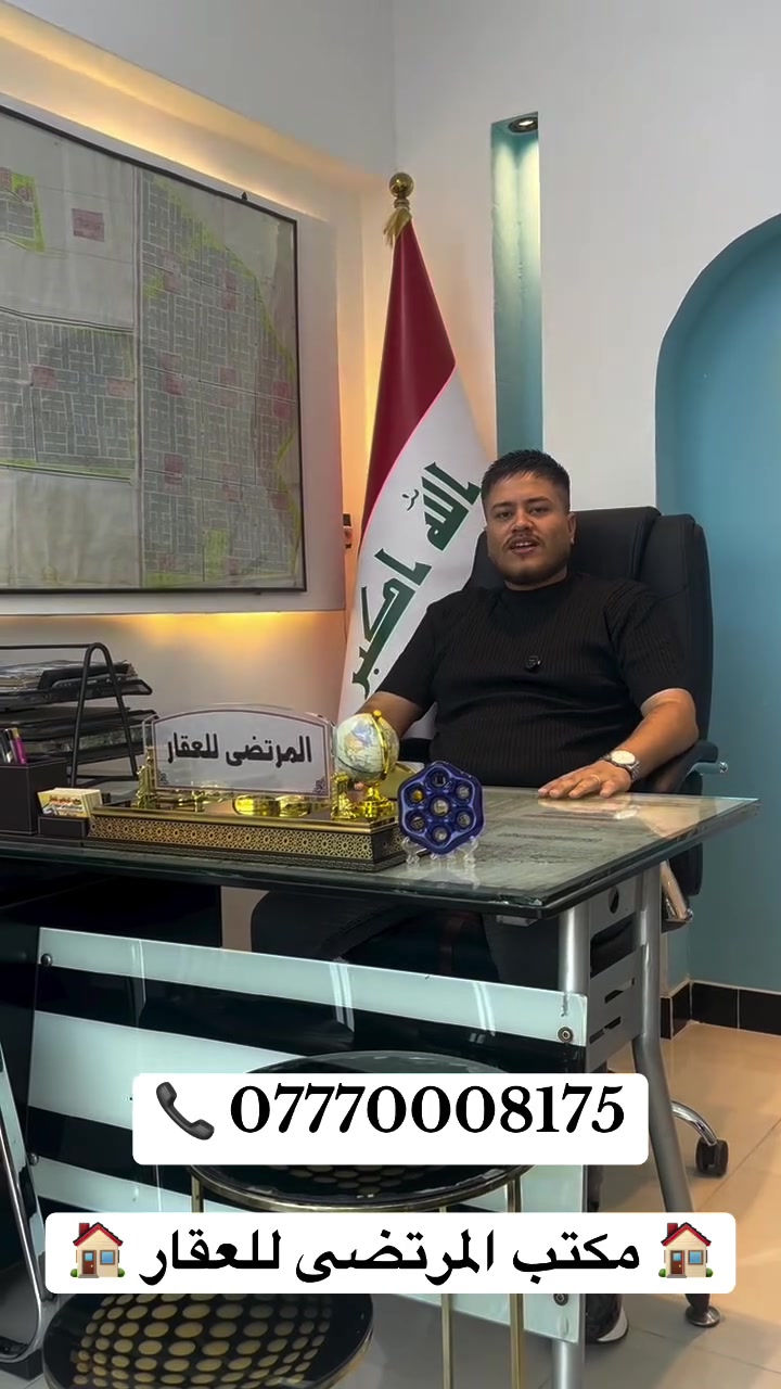🏠 مكتب المرتضى للعقار 🏠

📞 *********** 📞
