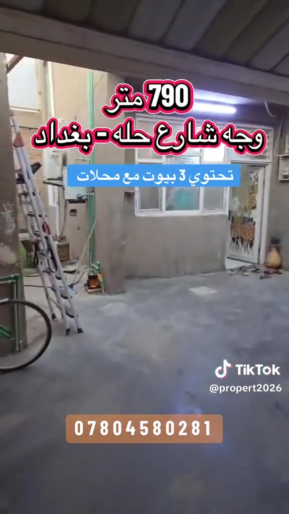 #لـلـبـيــــع فرصه استثماريه

📍الموقــع : بابل قضاء المحاويل وجه شارع حله بغداد قرب مركز شرطة المحاويل كما موضح في صوره الأقمار الصناعية 

جنس الأرض : طابـو زراعي سند ٢٥  تحويل مباشر بأسم المشتري 

 - مســاحـــه الأرض ٧٩٠ متر
 واجه ١٦ متر والباقي نزال
 🍂 شارع عام تجاري ٣٠ متر 

- الأرض مشيد عليها ثلاث دور سكنية بناء درجه اولى كما موضح في الصور والمقاطع الفديو 📷 

- تتوفر فيها جميع الخدمات السكن ومثبته حددوها من جميع الأضلاع 

- جميع المحلات الموجوده ضمن الأرض مؤجره حاليآ 

***********
