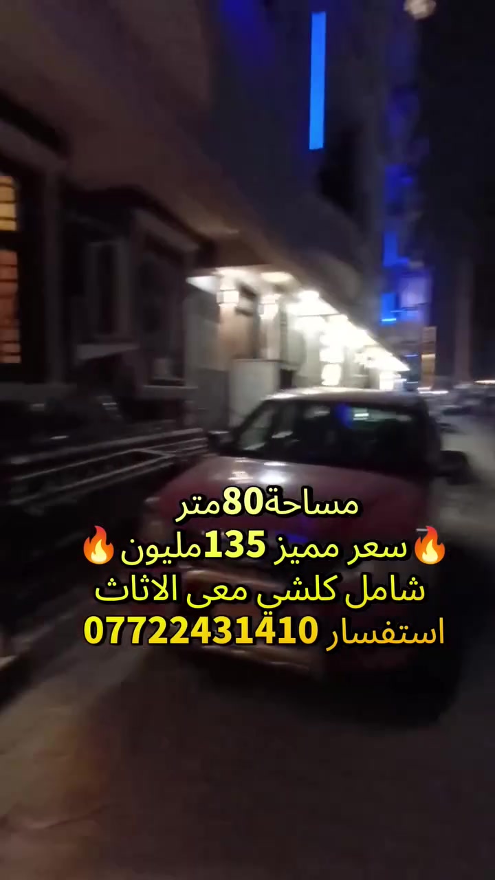 🔥 فرصة مميزة للبيع مع أثاث كامل هدية 🔥
🏡 شقة أرضية بمدخل مستقل ومعزول، مساحة 80 متر، في الأعظمية – شارع عمر.
✅ مناسبة للسكن الفوري أو للاستثمار بعائد شهري. ✅ مؤثثة بالكامل (الأثاث هدية مع الشقة). ✅ جميع الخدمات والتأسيسات متوفرة وجاهزة للسكن. ✅ موقع ممتاز وحيوي.
💰 السعر: 135 مليون دينار شامل الأثاث.
📞 للاستفسار أو الاتصال: ***********
مثنى قاسم لترويج العقارات
