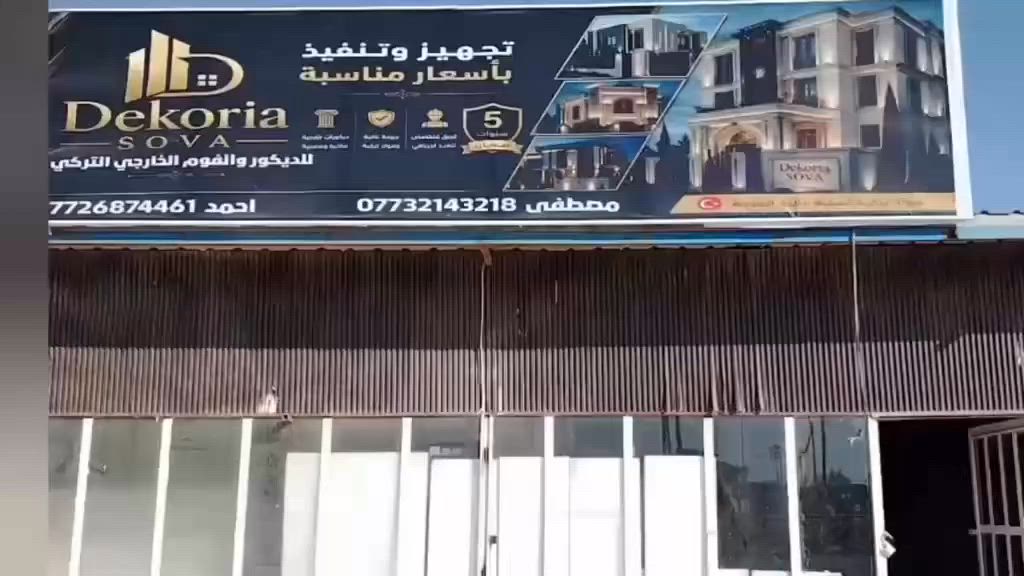 🔸***********-***********🔸
مكتب Decoria Söve-فرع واسط 
للفوم التركي
‏ 
 
🔸تصميم الواجهات - تجهيز - كوادر تنفيذ  🔸
 تغليف واجهات الأبنية السكنية والتجارية والحكومية بأنواعها ، بنايات و  بيوت ومحلات بالفوم التركي ( بديل الحجر ) 
مبيعاتنا جملة و مفرد 👍🏻✅
تتوفر لدينا  مختلف الاشكال من التوج والكوبلنات والبنلات وتوج الانارة 
وجميع الزخارف الديكورية

مواصفات الفوم 👏🏻
عازل حراري
خفيف على هيكل البيت
اقتصادي الكلفة
ديكورات كثيرة

والضمان ١٥ سنة ✅

 ❌❌ احذر  التقليد ❌❌
 واطلب المنتج من المصدر الموثوق 🙏🏻

العنوان /واسط /الكوت

 #الفوم_التركي  #بديل_الحجر  
#ديكورات #واجهات #صبغ #جوتن #بتك 
#واجهات_خارجية #منزل #بناء #عقارات 
#مقاول #مهندس #مشرف #ديكور #مودرن 
#كلاسك #تصميم‌‎  #سانتا #ديكور #واجهات #foryou #العراق_بغداد #الدورة #المنصور
