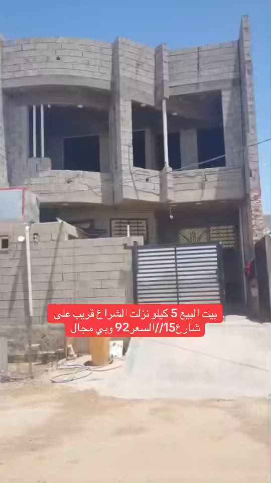 بيت البيع الموقع / الرمادي /5كيلو نزلت الشراع
المسساحة 155متر 

تفاصيل البيت /  طابو صرف / طابقين الول بناء حجر طابق ثاني بلوك/قريب على شارع15

السعر 92مليون وبي مجال عدد القرف4/ 

للاستفسار ***********
