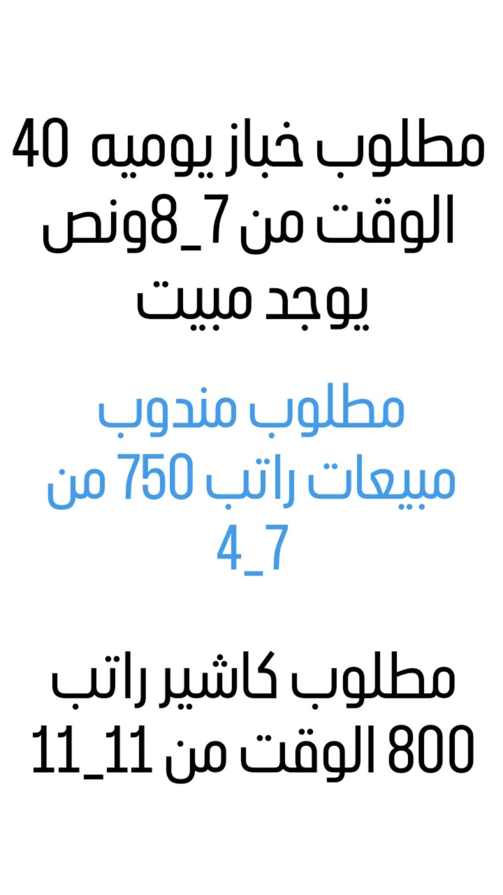 محتاجين خلفه خباز يوميه  اللاستفسار اتصال او مرسله واتس برقم ***********
