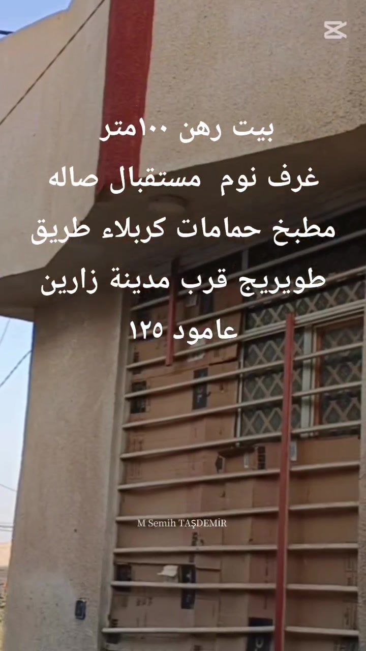 بيت رهن ١٠٠متر غرف نوم ستقبال صاله مطبخ حمامات كربلاء طريق طويريج قرب مدينة زارين عامود ١٢٥
***********
***********
