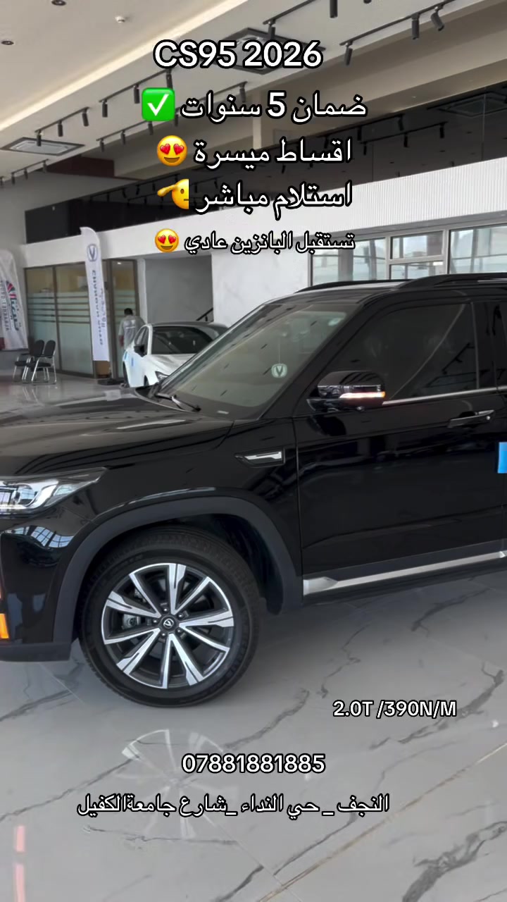شانجان CS95 – فول أوبشن
SUV فاخرة… قوية… ومتكاملة بكل التفاصيل 💪✨

إذا تدور على سيارة عائلية فخمة،
قوة أداء، راحة عالية، ومساحة واسعة مع تقنيات حديثة
شانجان CS95 هي اختيارك المثالي 👑✅

🛡️ ضمان 5 سنوات لراحة بال أطول

🔹 المواصفات:
• محرك قوي 2000 CC تيربو
• كير أوتوماتيك متطور بأداء سلس
• نظام دفع قوي وثبات عالي على الطريق
• شاشة وسطية كبيرة تعمل باللمس
• شاشة عدادات رقمية حديثة
• كاميرات 360° + حساسات أمامية وخلفية
• إضاءة LED أمامية وخلفية فاخرة
• كشنات جلد فخمة مع تحكم كهربائي 7 راكب 
• تكييف أوتوماتيك متعدد المناطق
• فتحة سقف بانوراما تضيف فخامة ومتعة بالقيادة
• أنظمة أمان متقدمة لراحة وثقة أكبر

✨ تصميم جريء | أداء قوي | فخامة تليق بك وبعائلتك

📩 راسلنا الآن وخلي شانجان CS95 تكون سيارتك الجديدة 👌

📍 العنوان: النجف الأشرف – حي النداء قرب جامعة

📞 للاستفسار:***********

زورونا اليوم واستمتعوا بخدمة تليق بثقتكم 🌟
شانجان… قوة وفخامة بمعايير عالمية 🔥
