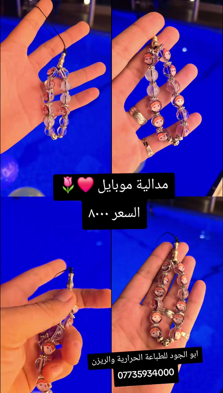 الذوق يبين من التفاصيل، والتميز بصمة تتركها بكل قطعة 💫
نشارككم جانباً من شغلنا الأخير بـ أبو الجود للطباعة الحرارية والريزن 🌷🔥
​كل قطعة نشتغلها، نشتغلها بحب وبأدق التفاصيل حتى تطلع بأحلى صورة، سواء سبحة تذكارية، قلادة، أو أي شي يخص الطباعة والريزن، هدفنا دائماً نفرحكم بشغل يوافي ثقتكم بينا.
​📍 موجودين بـ: ديالى / بعقوبة / بهرز (العمل من داخل المنزل، ونوصلكم وين ما جنتوا) 🚚
📞 للطلب والاستفسار، تواصلوا ويانا عالرقم: ***********
​أبو الجود.. دقة بالعمل، وسرعة بالتنفيذ 👌✨
​#أبو_الجود #طباعة_حرارية #ريزن #ديالى #بعقوبة #بهرز #هدايا #شغل_عراقي
​ن
