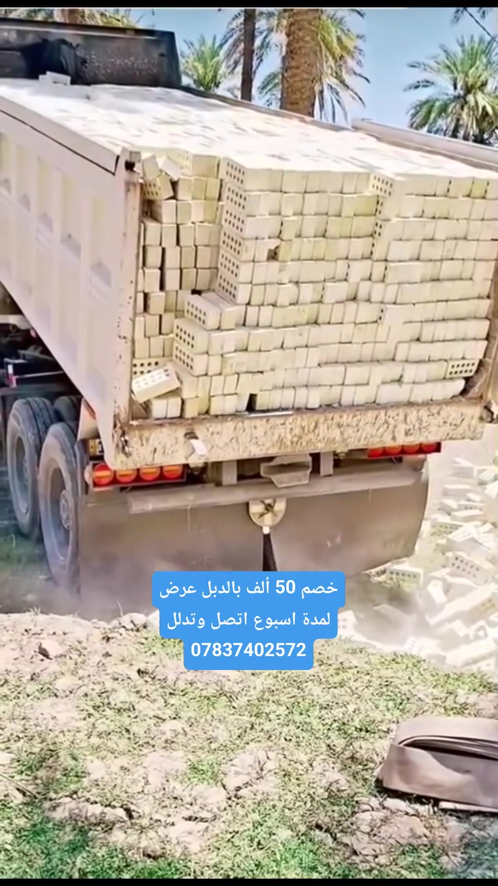 خصم جديد 50 الف لكل دبل الى اصحاب المشاريع الكبيره واصحاب. المنازل افضل طابوكه توصلكم وبسعر غير مسبوق وتأمرون امر. توصيل لكافة المدن والمحافضات 👇
لون ابيض ساطع🟢
قوه حجر بأذن الله.   🔴      ***********
قياسات وحده🟢
املاح فحص 10%🟢🅰
عدد كامل 8000. وزياده 350🟡
اهلا وسهلا بكم مع ابو الاكبر ⚫
