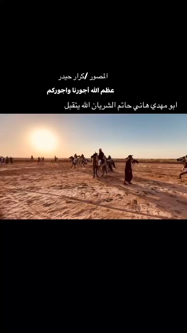 رفع راية الإمام الحسين يوم امس في قضاء الرفاعي شارع ابو الماش تصوير مجاناً لخدام الحسين +تصاميم
عظم الله أجركم وأحسن عزاءكم
ابو مهدي هاني حاتم الشريان تقبل الله مأجور انشالله 

#المصور_كرار_حيدر
مجاناً 
#تصميم_بوسترات
#تصميم_صور
#تصميم_فيديوهات
_______________
متواجد 
فيس 
واساب/***********
تيك توك/a_ri209

