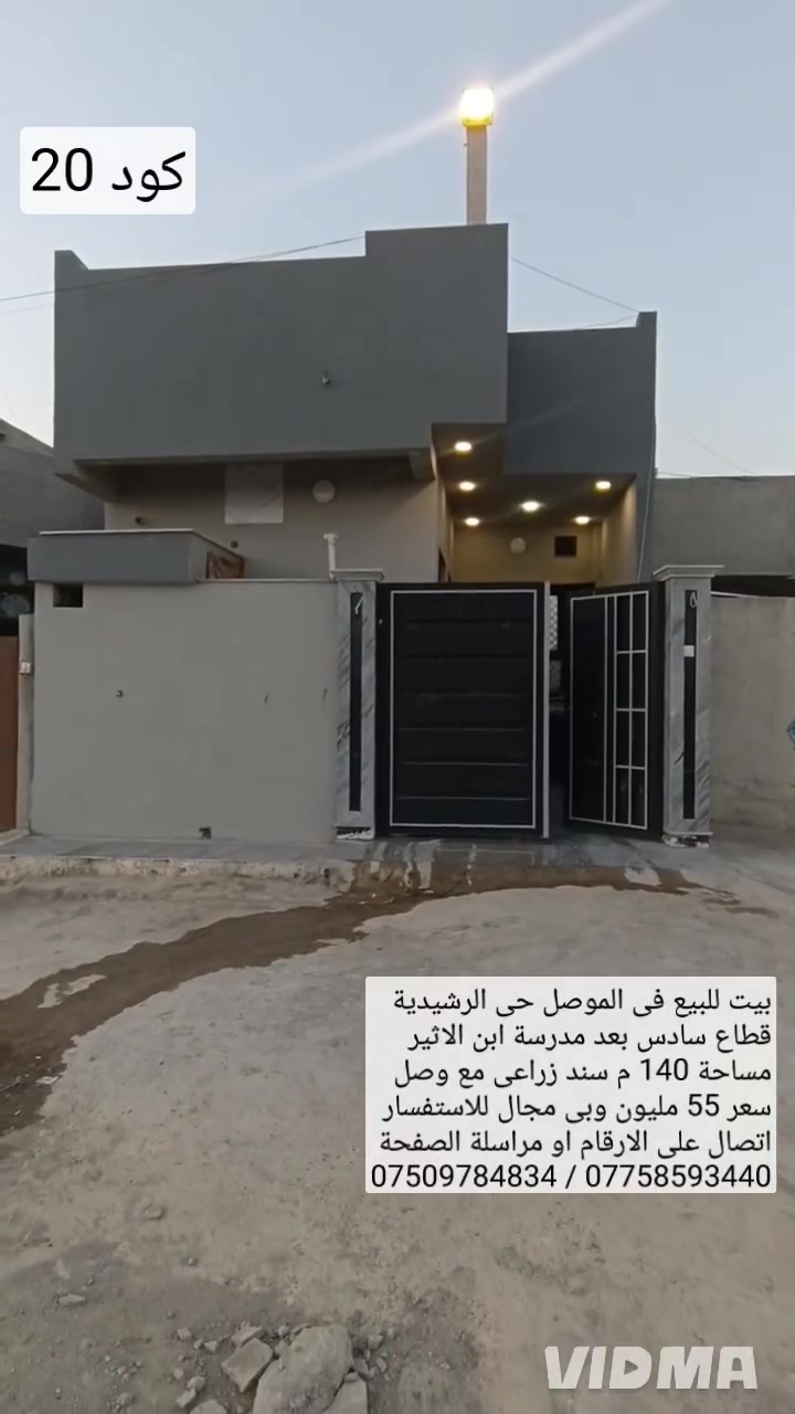🏠بيت للبيع في الموصل حي الرشيدية قطاع السادس  ♦️

🏫قرب مدرسة ابن الاثير مساحة 140م واجهة 5.60م♦️

📋سند زراعي مع وصل بلدية يحتوي البيت على غرفتين  

🛌نوم هول صحيات مطبخ استقبال صحيات خارجية   ♦️

💵سعر 55 مليون وبي مجال للاستفسار اتصال على     ♦️

           📍ارقام او مراسلة الصفحة 📩 

📱*********** وتساب 👉 ***********📱
