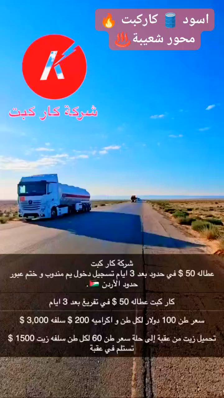 #تحميل فوري شعيبة للعقبة والسلفة 30💲 ورقة واكرامية ورقتين 200💲وعبور سلس عند الحدود↩️
 والعطالة 50 💲 بعد 72 ساعة والتفريغ فوري 🚢

 مصفى الشعبية العقبة 🛢️💥
شركة كار كبت محور الشعبية ❤️ يوجد تحميل فوري 
وعند تفريغ في العقبة بانزين سعر 60 💲 وتحميل زيت الاتحاد الحلة سعر 60للطن والسلفة 15 ورقة ⭐
تحميل فوري وتفريغ فوري ♨️
على من يرغب بلقطع واستفسار يرجى اتصال
 جعفر الزهيري🌟 
☎️  *********** 📱
 ☎️ ***********📞
♨️♨️♨️♨️♨️♨️♨️
المندوب علي الجميلي ⭐
***********☎️⭐
***********☎️⭐
🆑🆑🆑🆑🆑🆑
