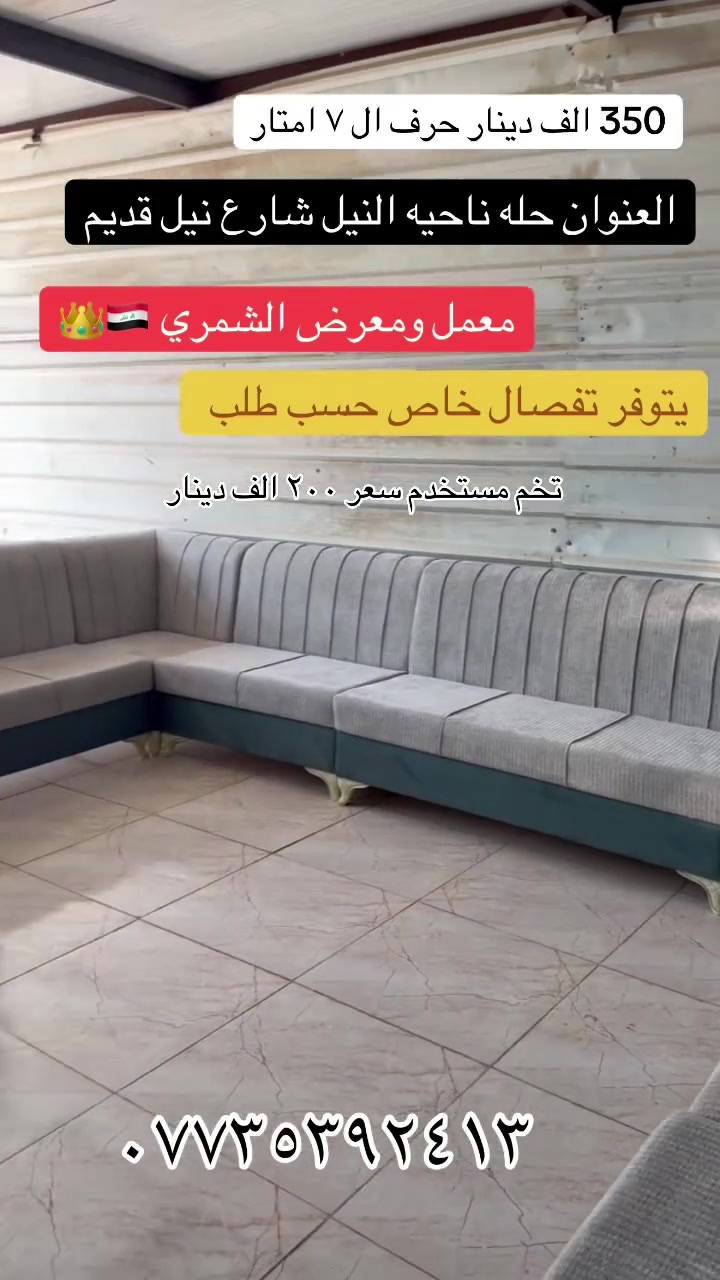 ‏معمل ومعرض حمزة الشمري لتخم  الديوان
‏جميع الموديلات متوفرة لدينا
‏كادر مختار تأخذ القياسات والتصاميم
‏العنوان الحله النيل شارع النيل القديم
واتساب ***********
