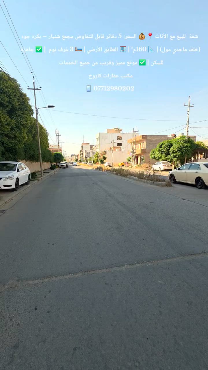 🏡✨ شقة للبيع مع الأثاث VIP ✨
🔹 فرصة مميزة للسكن الراقي والاستثمار 🔹
📍 مجمع شنيار – قريب من ماجدي مول
📐 مساحة 160 متر
🏢 طابق الأرضي
🔸 تتكون الشقة من:
🛏️ 3 غرف نوم
🛋️ استقبال واسع
🪑 هول مريح
🍽️ مطبخ
🚿 صحيات
💰 السعر: 5 دفاتر فقط
🔥 قابل للتفاوض 🔥
🏠 الشقة مؤثثة بالكامل وجاهزة للسكن
📍 موقع ممتاز قريب من جميع الخدمات
📞 للاستفسار أكثر اتصل أو راسل واتساب:
***********
✨ مكتب عقارات كاروخ في خدمتكم دائماً ✨
كل ما تحتاجه تجده لدينا 🌟
#مكتب_عقارات #كاروخ #سليمانية 🏙️
