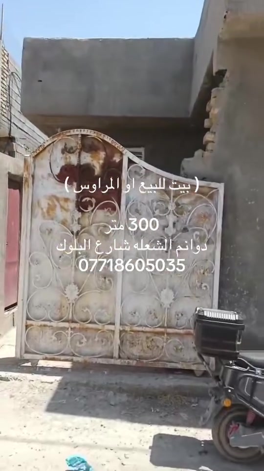بيت للبيع او المراوس
المساحه 300 متر
بناء 200 والحديقه 100 متر زنجيل على شارعين
دوانم الشعله شارع البلوك
***********
