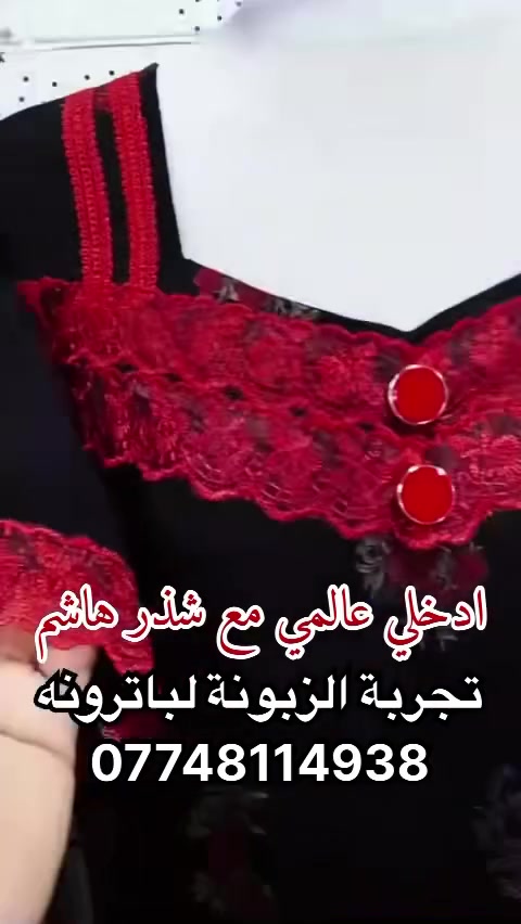 لا تضيعين بكثرة الفصالات وقلة الخبرة.. اختصري وقتج واعتمدي الباترون بشغلج!
المعادلة بسيطة: علينا الفصال والقياس المضبوط٩٩٪؜، وعليج الخياطة.
كل اللي مطلوب منج تدزين صورة الفصالات اللي ترديه ويا قياساتج، وإذا عندج قياس معين تعتمديه أو تلبسين بين قياسين، أحنا نضبطها إلج.
ملاحظات الحجز:
 السعر: يُحسب على "الموديل الواحد" (باترون مفرد)، مو بالعدد (يعني لا يوجد عرض عشر باترونات بعشرة).
 العربون: ما يتثبت أي حجز بدون عربون، والعربون هو نصف قيمة الطلب.
 طرق الدفع: نستقبل العربون رصيد "آسياسيل" أو "سوبر كي".
 ملاحظة: العربون غير مسترجع نهائياً، سواء ألغيتي الطلب قبل التنفيذ أو بعده.
 فحص الطلب: جيكي طلبج زين بوجود المندوب، لأن بمجرد ما يروح المندوب ما نتحمل مسؤولية أي نقص ولا نعوض.
 مدة التجهيز: بسبب اللود والضغط هالأيام، مدة التجهيز تأخذ 15 يوماً.
بانتظار طلباتكم!
الواتساب:***********
استثمري وقتج وخلي شغلج اسرع #باترون

