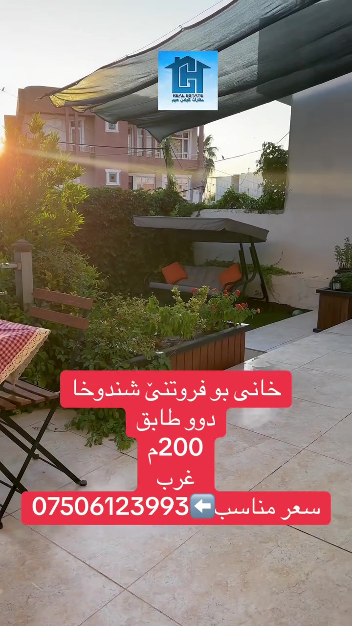 خانی بو فروتنێ شندوخا
دوو طابق
200م
غرب
سعر مناسب⬅️***********
