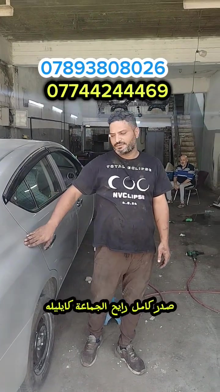 🔧  محلات الاخوين لحداد صدر 
  تصليح وتبديل صدر السيارات 
تجفيت المشط مع ضمان سنة بأعلى جودة ودقة، 
أدوات الصدر كوري وامريكي ضمان الأدوات سنة 
 السرعة بالعمل الأسعار المناسبة وخدمة ترضي الزبون.
📍 العنوان: بغداد – البياع – حي الصناعي – شارع السادس
أوقات العمل من ساعه 7 ص إلى 5 م طيلة ايام الاسبوع 
📞 للتواصل:  *********** - ***********

