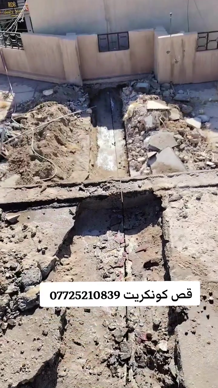 قص كونكريت ***********
