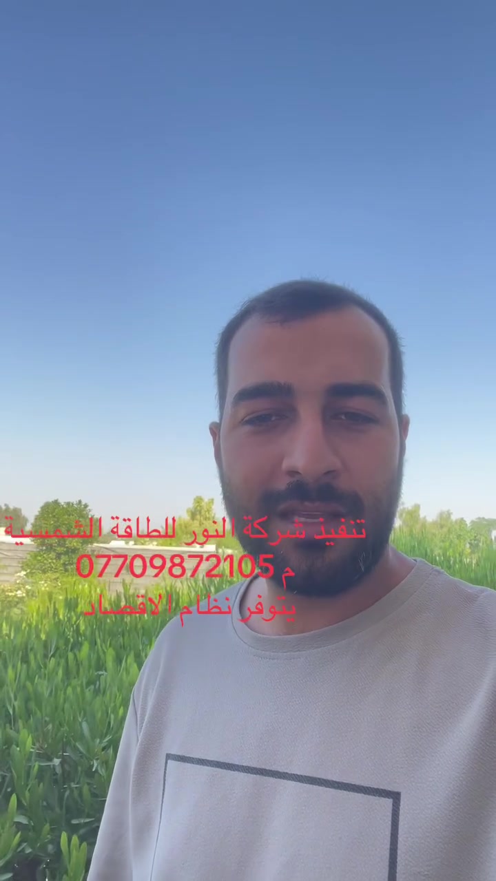 تم تنصيب منضومه في محافظة صلاح الدين 
من قبل شركه النور للطاقة الشمسية 
م ***********
دائما خليك ويه شركة النور حتى اتنور بيتك
و يتوفر نظام الاقصاد
