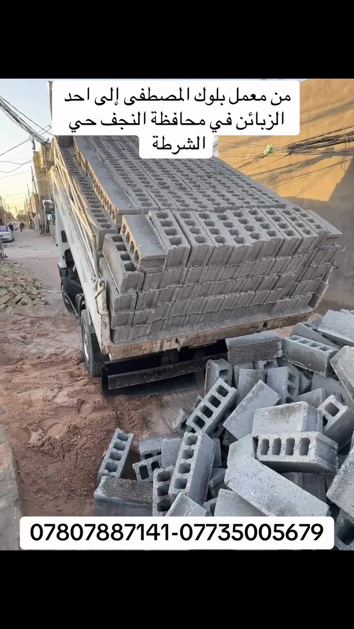 @شركة المصطفى لأنتاج بلوك البناء 
يتوفر بلوك من الدرجة الأولى
للاستفسار والطلب الاتصال على*********** –***********

بلوك خان النص المعروف بالقوة والمتانة 
يتوفر قياس 20 و 15 سم 
يوجد توصيل للمحافظات القريبة 🚚
لمعرفة السعر يرجى الأتصال او مراسلة الصفحة مع ذكر المكان 

موقع الشركة 📍النجف الأشرف طريق نجف كربلاء عمود 490
