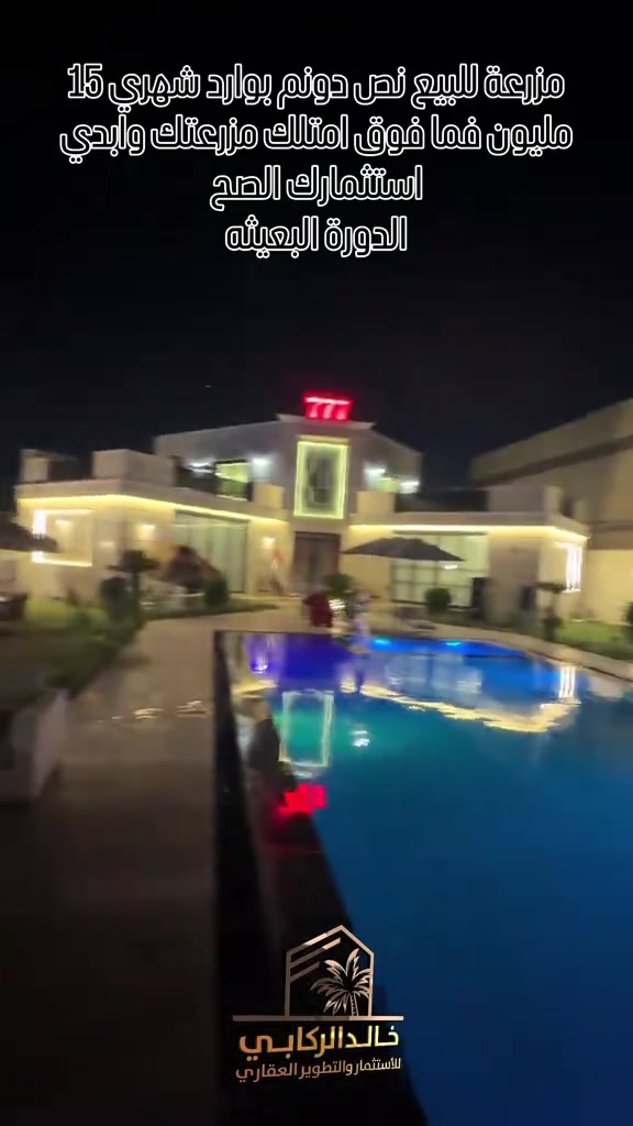 🏡مزرعة للبيع المساحة نص دونم بوارد شهري 15 مليون فما فوق امتلك مزرعتك واستثمر بلمكان الصح مزرعة vip كلشي بيها كامل وموثقه بتطبيق اجرلي   استثمارك اليوم هوه امانك لمستقبل افضل مع خالد الركابي    اتصل او راسل البيج لتفاصيل اكثر شاهد الفيديو لبقية التفاصيل 📍 الموقع: الدورة البعيثه ⚡ نجمع البايع بالمشتري… وخدمتكم أمانة عدنا 📞 للاستفسار والحجز: *********** *********** *********** 📌 مقر الشركة: الدورة – مدخل حي دجلة #🏡مزرعة #البعيثه #الشعب_الصيني_ماله_حل😂😂 #الدوره_ابو_طياره_المعلمين_شارع60 #المنصور 
