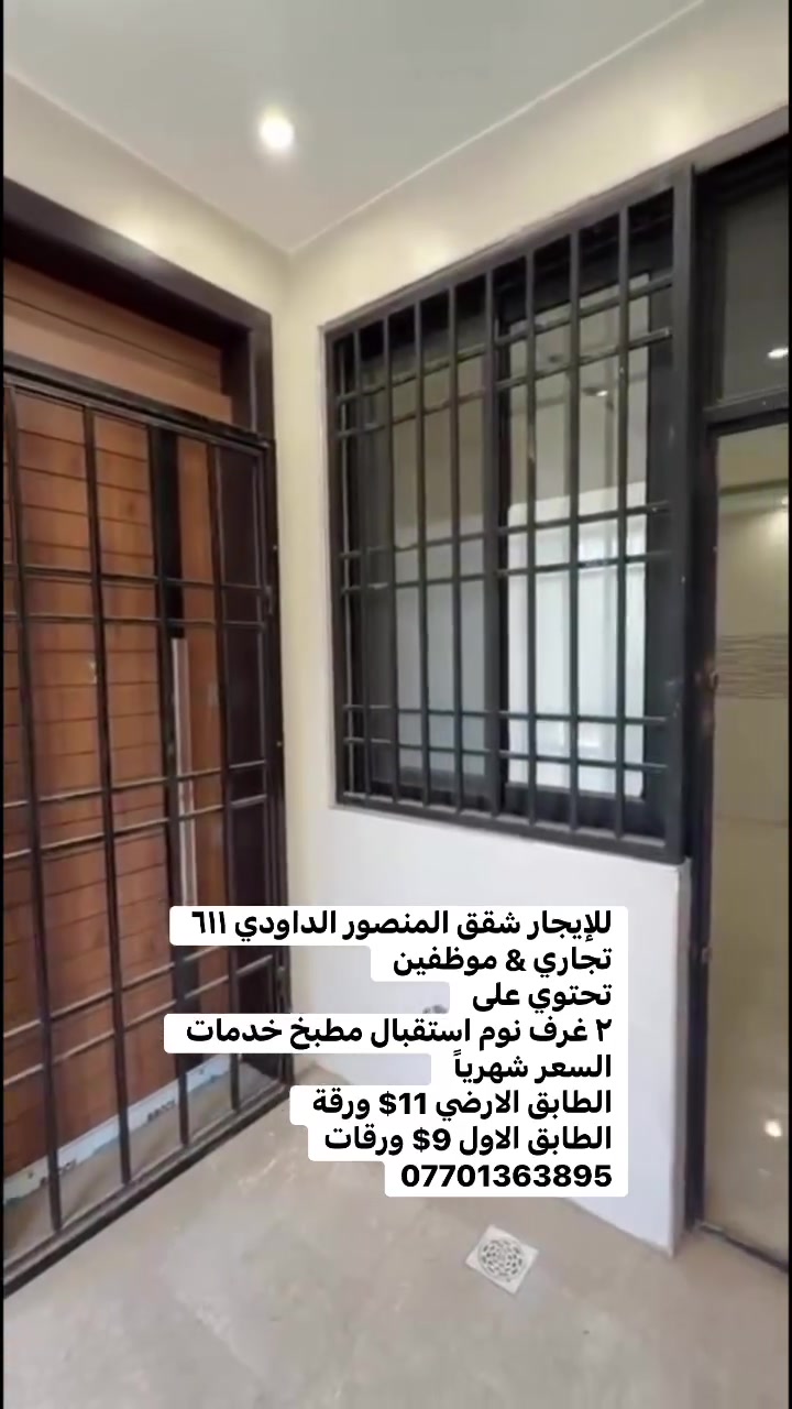 للإيجار شقق المنصور الداودي ٦١١ 
تجاري & موظفين 
تحتوي على 
٢ غرف نوم استقبال مطبخ خدمات 
السعر شهرياً 
الطابق الارضي 11$ ورقة 
الطابق الاول 9$ ورقات
***********
