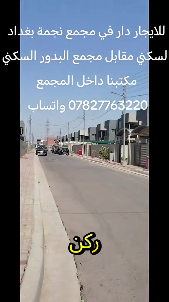 للايجار دار في مجمع نجمة بغداد السكني مكتبنا داخل المجمع *********** واتساب #تيك_توك #اكسبلورexplore #الشعب_الصيني_ماله_حل😂😂 #مشاهدات_تيك_توك #الشعب_الصيني_ماله_حل 
