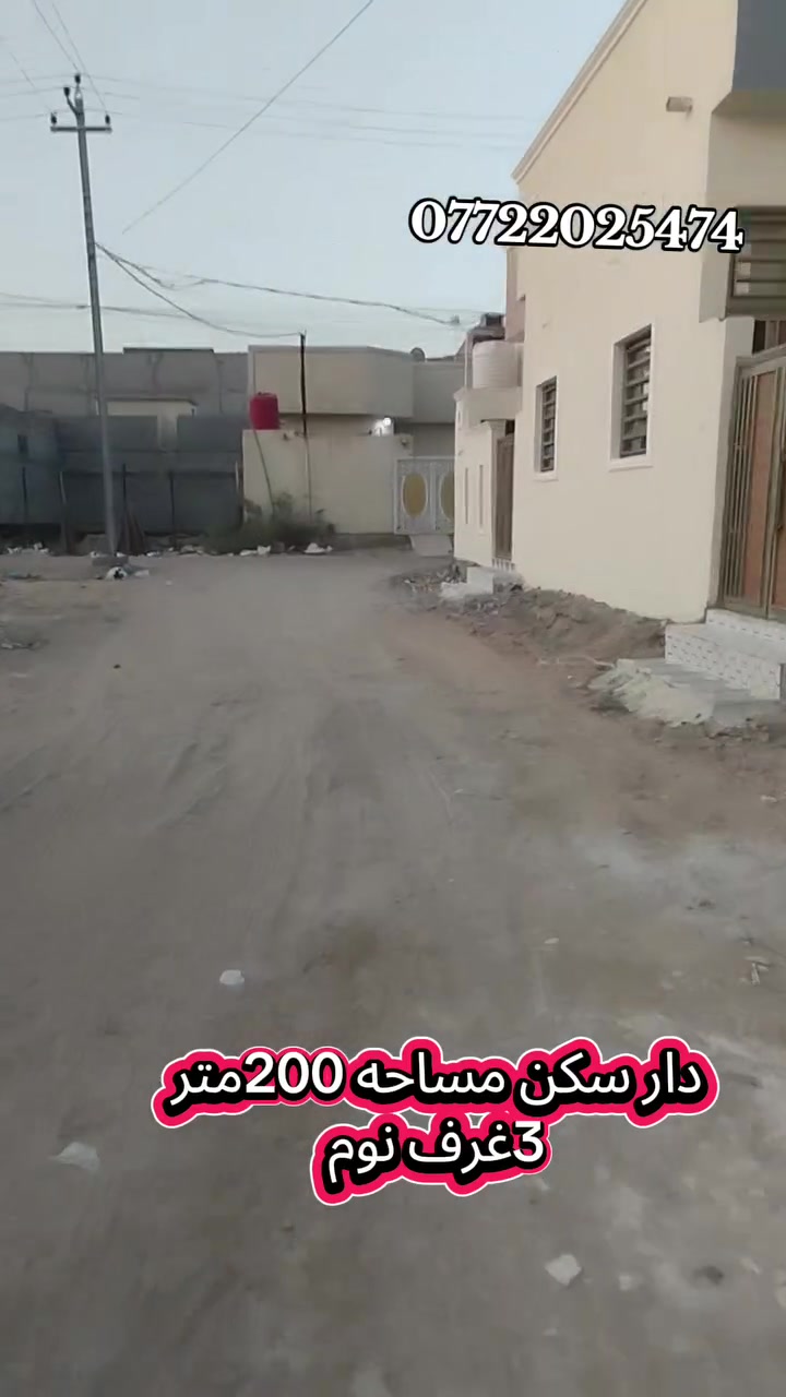 دار سكن للبيع مساحه 200متر 
الموقع البصره الجزيره اليوبا صقر 
يحتوى هذا الدار على 3غرف نوم 
وصال وستقبال ومطبخ وصحيات داخل وخارج وكراج واسع 
طابو صرف زراعي باسم عراقي 
السعر 100وبي مجال 
***********
