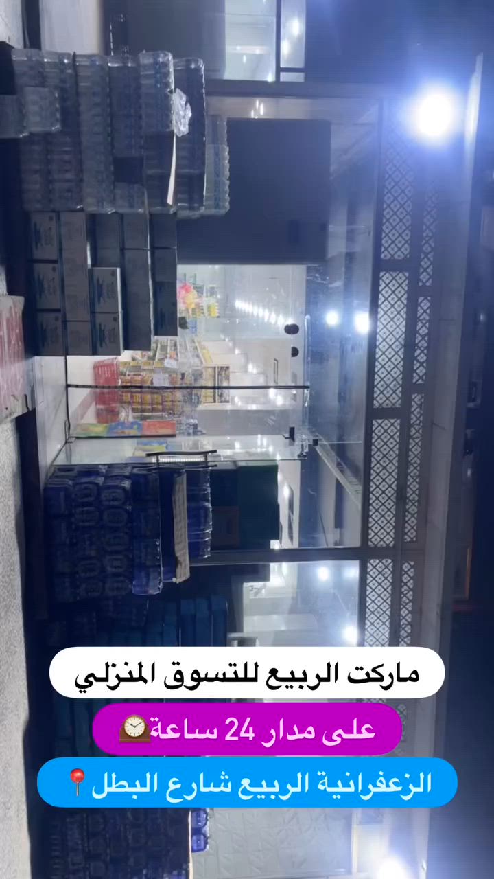 🍃 بسم الله الرحمن الرحيم 🍃
"رَبِّ أَدْخِلْنِي مُدْخَلَ صِدْقٍ وَأَخْرِجْنِي مُخْرَجَ صِدْقٍ وَاجْعَل لِّي مِن لَّدُنكَ سُلْطَانًا نَّصِيرًا"

على بركة الله وتوفيقه، يسعدنا ويشرفنا إعلان الافتتاح الرسمي لـ (الربيع ماركت ) 🛒✨.

أهلاً بكم في وجهتكم الجديدة للتسوق! هدفنا ليس فقط توفير بضائعكم اليومية، بل تقديم تجربة تسوق مريحة، متكاملة، وبأسعار تناسب الجميع، مع التركيز على الجودة وأعلى مستويات الخدمة.

تفضلوا بزيارتنا، فخورون بخدمتكم ونتطلع لأن نكون دائماً عند حسن ظنكم. 🤍

📍 العنوان: [الزعفرانية- شارع البطل ]
📞 للتواصل والاستفسار: [***********]
📌 تابعوا صفحتنا لتكونوا أول من يعرف بأقوى العروض والخصومات القادمة!
