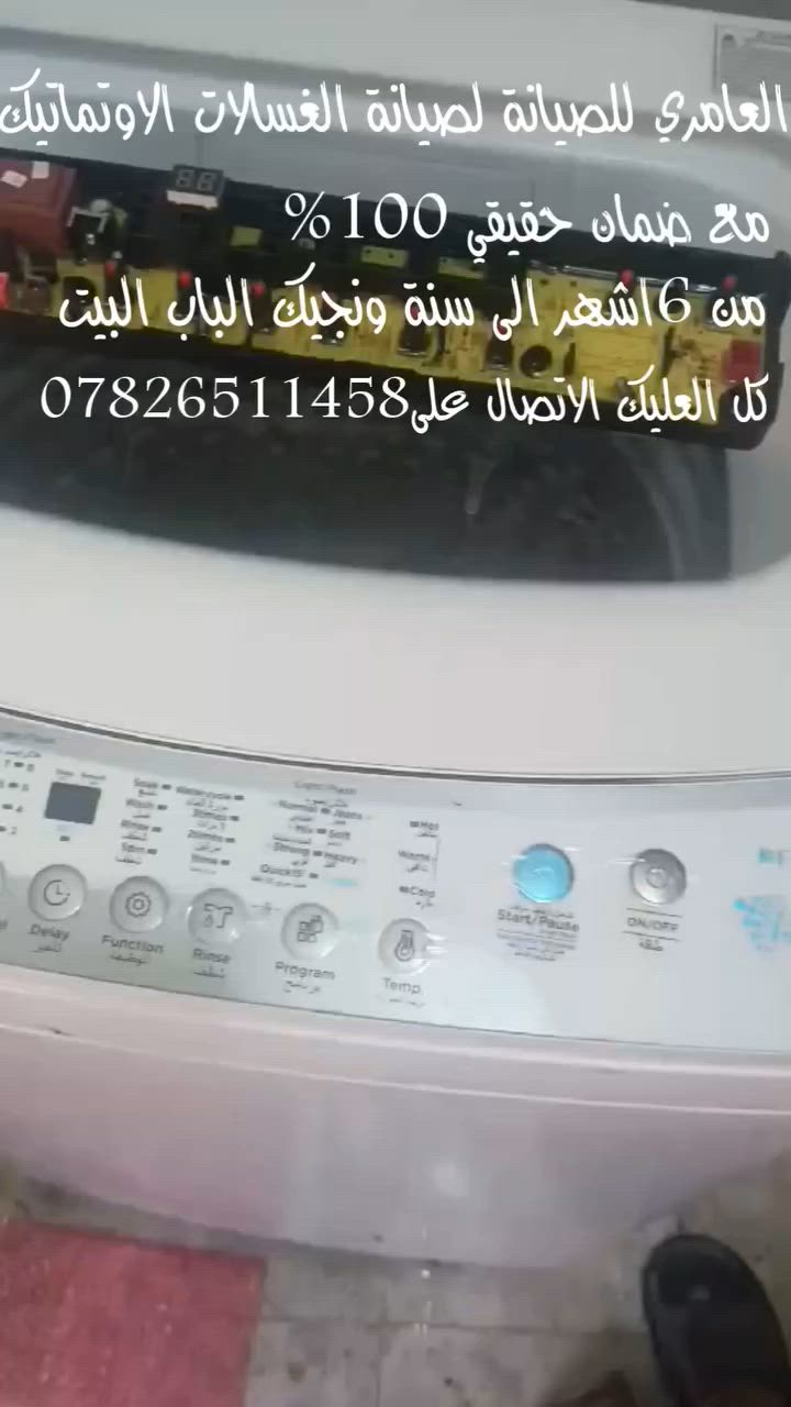 تم بعون الله صيانة غسالة اوتماتيك اونكس في منطقة الشعب .
العامري للصيانة لصيانة الغسالات الاوتماتيك مع ضمان حقيقي وقطع غيار اصلية 100% ونجيك الباب البيت للاتصال والاستفسار ***********.
