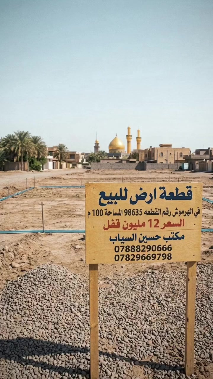 قطعة ارض للبيع
 في الهرموش رقم القطعه 98635 المساحه 100 م
السعر 12 مليون قفل 
مكتب حسين السياب 
***********
***********
