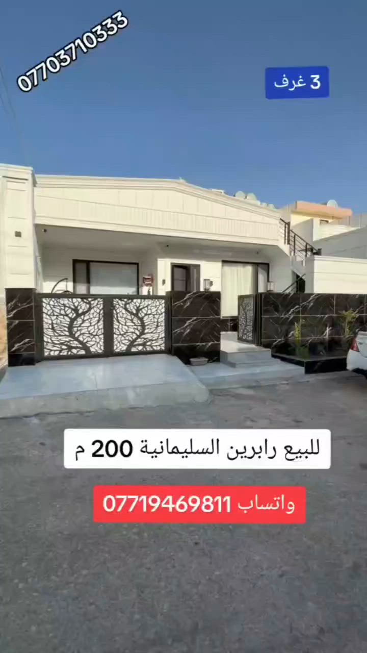 دار للبيع فول مواصفات قرب الشارع العام
السليمانية رابرين بمساحة 200 م طابو صرف

يتكون  ( كراج . استقبال . هول . مطبخ . مساعد . 3 غرف نوم . صحيات )

پــارێـــزگــــا  ــــ  ســــلـێــمــانـی شـــــــوێــن رابرين 

خانوو بۆفروشتن 

رووبــــــــەر ـــــــــــ  200 متر تابو

( كراج . ميوان .  هول . مەتبخ . مساعد . 3 نۆستن . مشتەملات )

للمزيد من المعلومات  اتصــل على رقم :

اتصل + واتساب + فايبر + تلگرام

***********

اذا كان لديكم اي عقار للبيع أو للايجار تواصلوا ويانا على رقم تالي 

***********

***********

