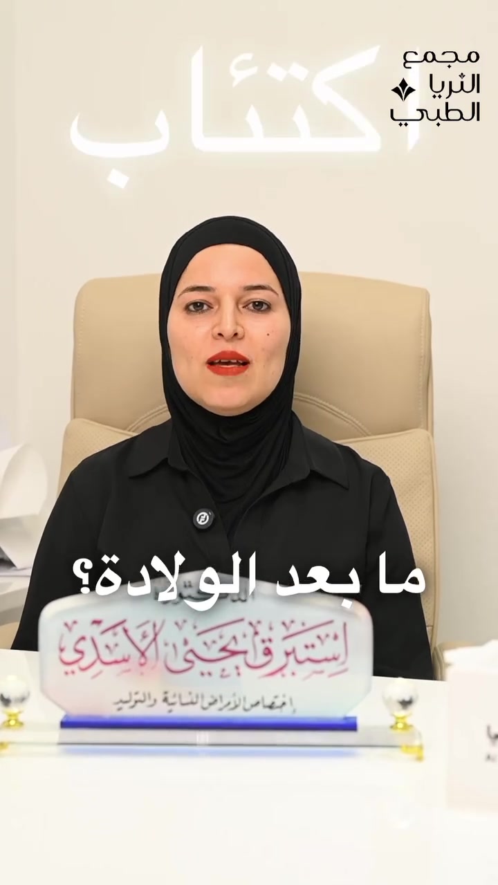 هل البكاء المستمر بعد الولادة أمر طبيعي؟ 🤱💙

قد تشعر بعض الأمهات بالحزن أو البكاء وتقلبات المزاج خلال الأيام الأولى بعد الولادة، وهذا قد يكون طبيعيًا. لكن إذا استمر البكاء لفترة طويلة أو أصبح يؤثر على حياتكِ اليومية ورعاية طفلكِ، فقد يكون علامة تستدعي مراجعة الطبيبة.

👩‍⚕️ بإشراف الدكتورة استبرق يحيى الأسدي
اختصاص الأمراض النسائية والتوليد والعقم وأطفال الأنابيب

📞 للحجز: ***********
📍 طويريج – شارع الأطباء – مجمع الثريا الطبي
