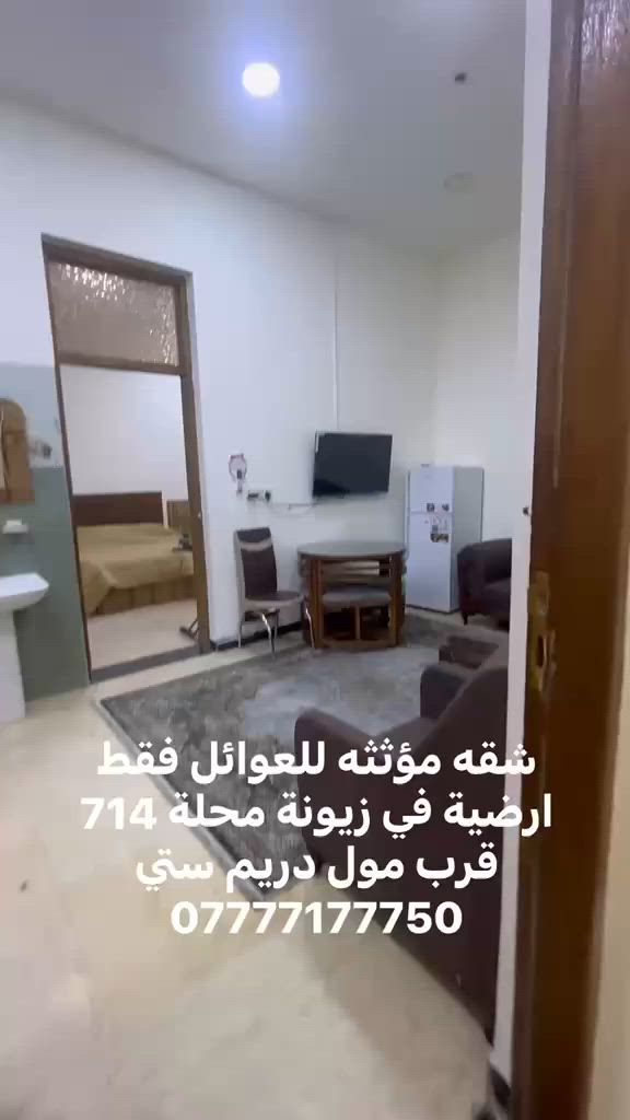 شقق مؤثثه للايجار  في زيونة للعوائل فقط *********** سجاد كريم

