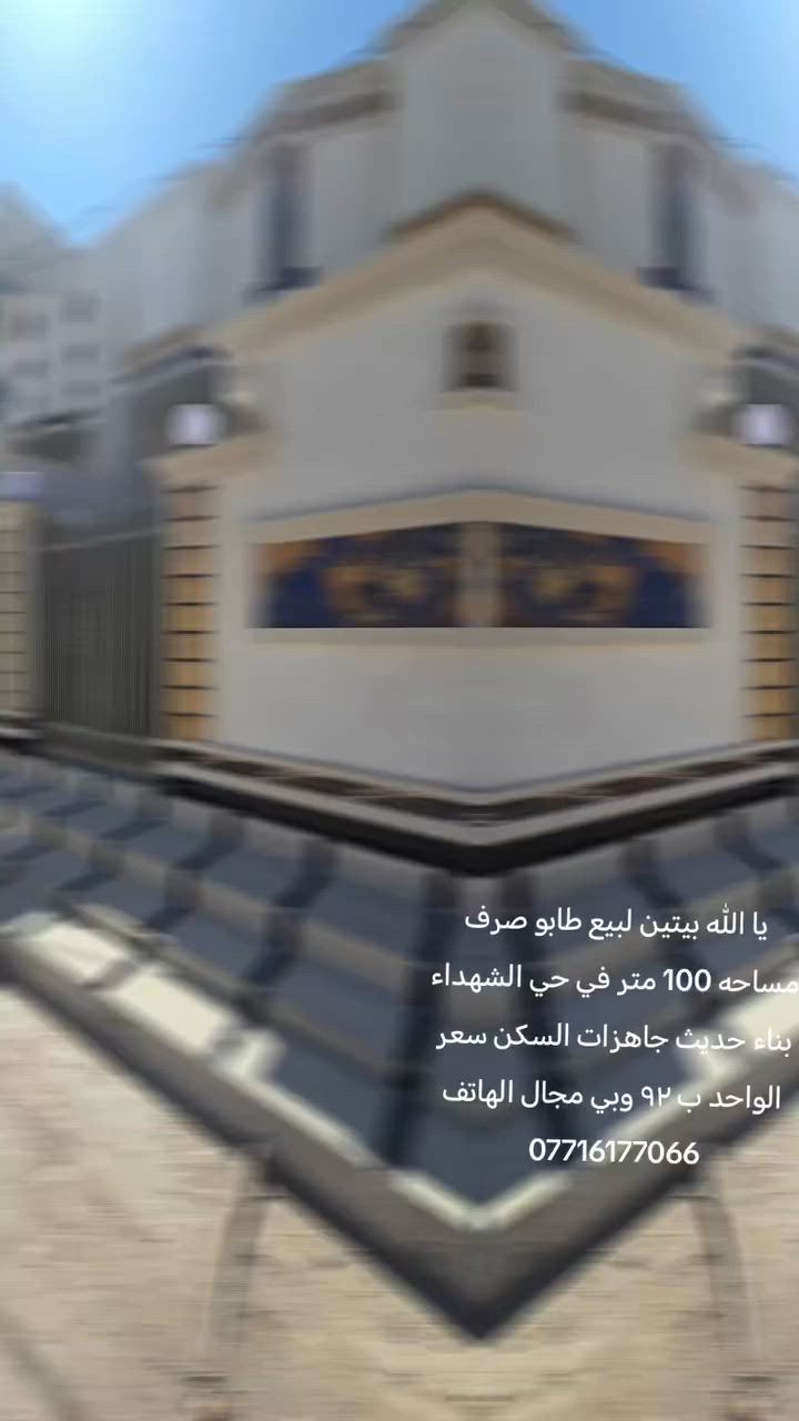 دار البيع المساحه 100 متر في حي الشهداء قرب السايدين الهاتف *********** السعر ب ٩٢ وبي مجال

