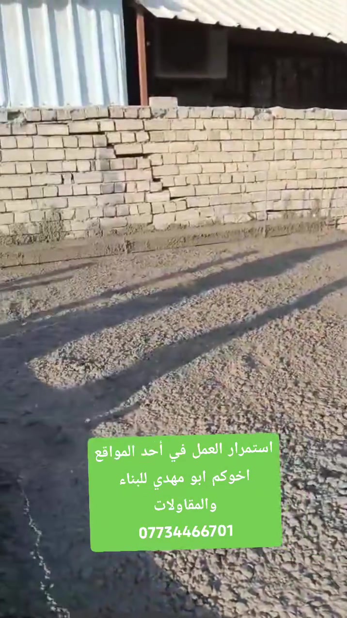 استمرار العمل في أحد المواقع اخوكم ابو مهدي للبناء والمقاولات
***********
 #بناءترميم_صب_مقاولات_ترميم
