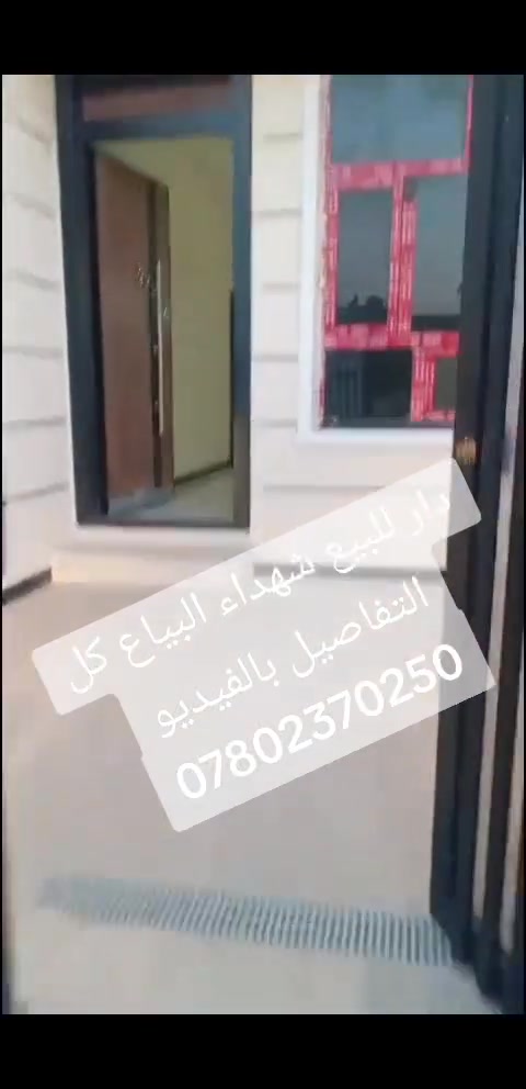 دار للبيع كل التفاصيل بالفيديو 
***********
***********
مكتب اليقطين للوساطة العقاريه

