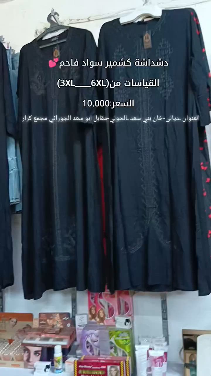 دشداشة نسائي أسود كشمير درجة اولى فري سايز 🔥 
.
.
قياس (3XL___6XL)✨
.
سواد فاحم🫶🏼🌸
.
تطريزات مختلفة ودزاينات تجنن✨
.
ردن كامل🌟
.
السعر:10,000 عشر الاف🧿🦋
.
العنوان ـديالى-خان بني سعد ـالحولي-مقابل ابو سعد الجوراني مجمع كرار 😍 😍 🫶🏼 
.
@إشارة


**إذا كنت صاحب هذا الإعلان وتريد حذفه لأي سبب، رجاءا أرسل رسالة إلى الدعم الفني**
