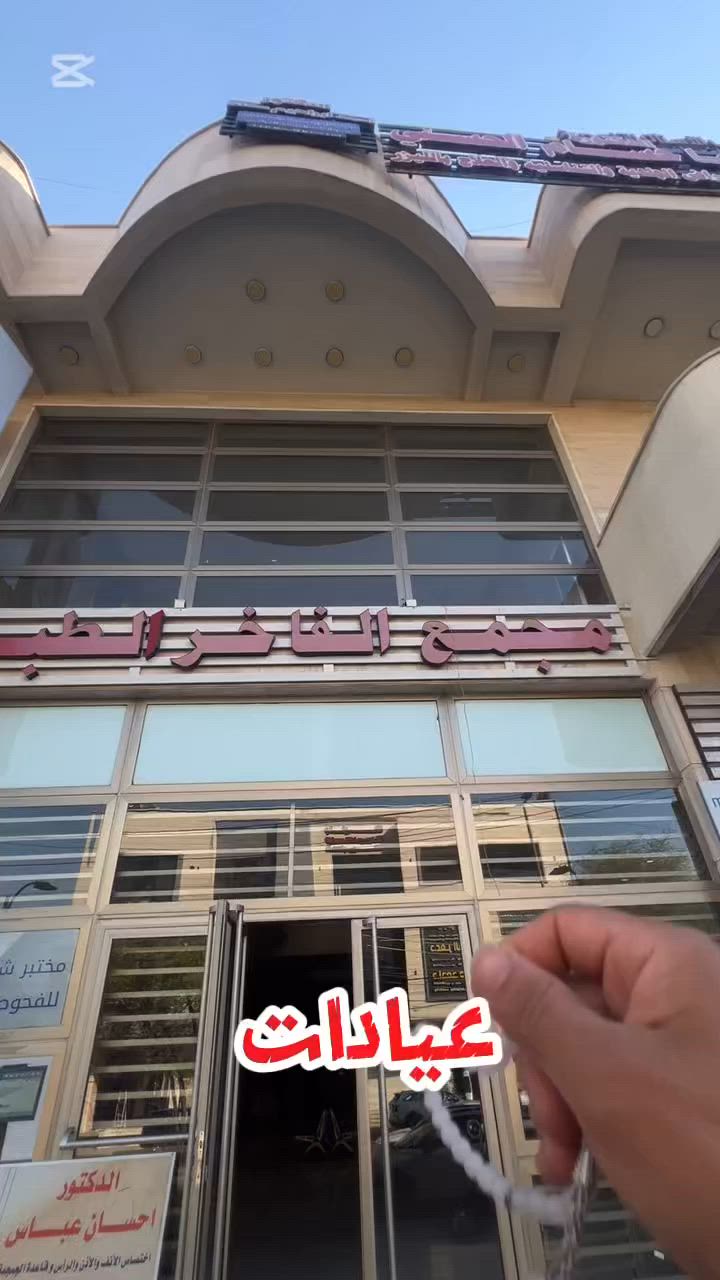 🏥 عيادات طبية للإيجار في مجمع الفاخر الطبي

📍 الموقع: الكرادة – قرب ساحة الواثق
تتوفر عيادات طبية بموقع مميز داخل مجمع طبي مناسب لمختلف الاختصاصات.

📞 للتواصل والاستفسار:
***********

وعندك عقار وتريد تأجره أو تبيعه؟
خلي التسويق علينا، ونوفرلك تصوير وتسويق احترافي للوصول لأكبر عدد من العملاء
