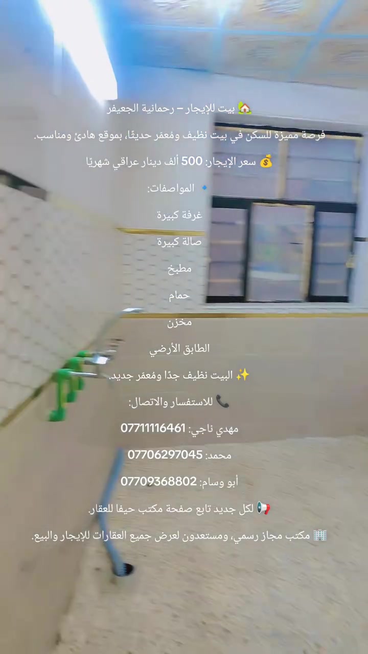 🏡 بيت للإيجار – رحمانية الجعيفر
فرصة مميزة للسكن في بيت نظيف ومُعمّر حديثًا، بموقع هادئ ومناسب.
🔹 المواصفات:
غرفة كبيرة
صالة كبيرة
مطبخ
حمام
مخزن
البيت الطابق الأرضي
✨ البيت نظيف جدًا ومُعمّر جديد.
📞 للاستفسار والاتصال:
مهدي: ***********
محمد: ***********
أبو وسام: ***********
📢 لكل جديد تابع صفحة مكتب حيفا للعقار.
🏢 مكتب مجاز رسمي، ومستعدون لعرض جميع العقارات للإيجار والبيع.
