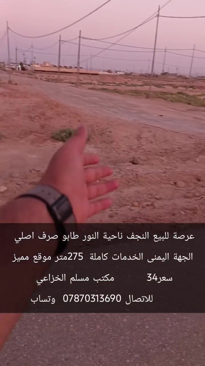 ‏عرصة للبيع النجف ناحية النور طابو صرف اصلي 
‏الجهة اليمنى الخدمات كاملة  275متر موقع مميز سعر34  مكتب مسلم الخزاعي 
‏      للاتصال ***********  وتساب
‏علما اننا مستعدون لبيع وشراء قطع اراضي ناحية النور 
‏تبعد هاذ المنطقة عن مرقد الامام علي عليه السلام /7كيلو  تمنياتي لكم حياة افضل   @MuslemAqeel
‏#مكتب_مسلم_الخزاعي #عقارات 
#العراق #لايك #تابعني
