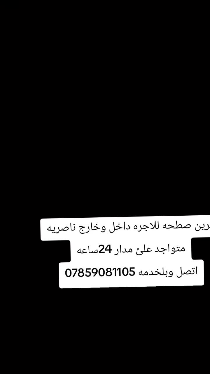كرين صطحه للاجره داخل وخارج
ناصريه متواجد علئ مدار 24ساعه
اتصل وبلخدمه ***********
