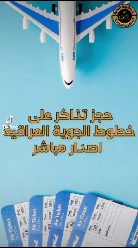 ارخص  الاسعار
من شركة ريان السفر والسياحة وكيل شركة سبهران و ماهان في بغداد 
بغداد الى مشهد 16/7 يوم الخميس  @إشارة 
بسعر 155 الف   *********** او ***********
