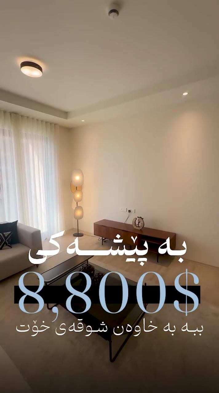 کوردی:
شوقەیەکی خەونەیی لە (DC Towers) 🏢
سەقف ٣.٦م | عەزلی دەنگ | 88م٢ | 1ژووری نوستن
٦٠٪ سەوزایی | ٦٠ مانگ قست | ١٣٪ پێشەکی
وەرن یەکەی تەواوکراو ببینن و بڕیار بدەن!
📞 *********** - ***********

عەرەبی:
شقة أحلامك في (DC Towers) 🏢
سقف ٣.٦م | عزل صوت كامل | 88م٢ | 1 غرفة نوم
٦٠٪ مساحات خضراء | أقساط ٦٠ شهر | ١٣٪ مقدمة
تعال وشوف الشقة الجاهزة بنفسك!
#dctower #erbil #شوقە #گونجاوترین_نرخ 📞 *********** - ***********

