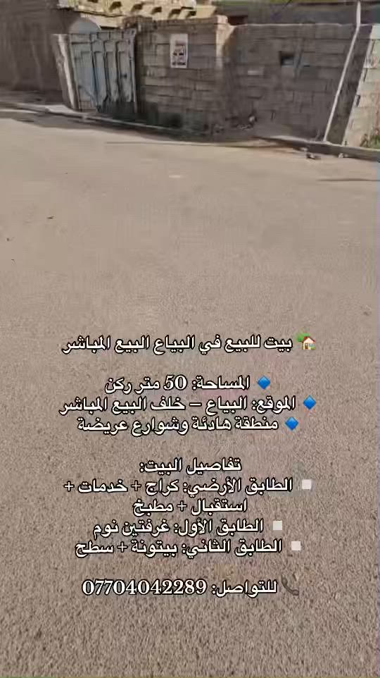 🏡 بيت للبيع في البيع المباشر ركن 

🔹 المساحة: 50 متر
🔹 الموقع: البياع – خلف البيع المباشر
🔹 منطقة هادئة وشوارع عريضة

تفاصيل البيت:
▫️ الطابق الأرضي: كراج + خدمات + استقبال + مطبخ
▫️ الطابق الأول: غرفتين نوم
▫️ الطابق الثاني: بيتونة + سطح

📞 للتواصل: ***********
*********** بأدراة ابو جود
